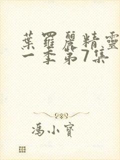 叶罗丽精灵梦第一季第7集