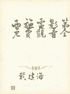 西施电影第四部免费观看全集国语