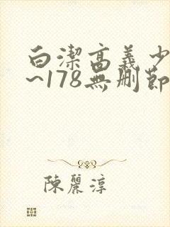 白洁高义少妇1~178无删节