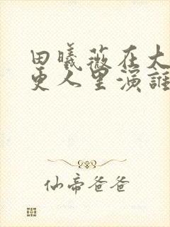 田曦薇在大奉打更人里演谁