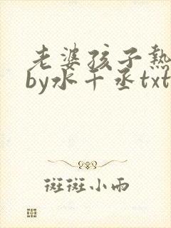 老婆孩子热炕头by水千丞txt下载
