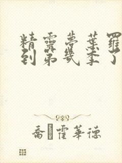 精灵梦叶罗丽出到第几季了