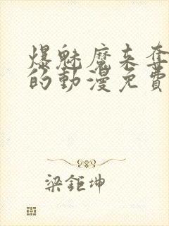 爆魅魔来夺取我的动漫免费观看最新封面