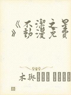 《不洁之星.青》动漫免费观看