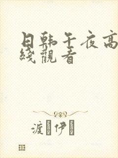 日韩午夜高清在线观看封面