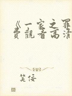 《一家之罪》免费观看高清