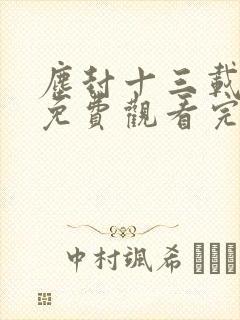 尘封十三载全集免费观看完整版