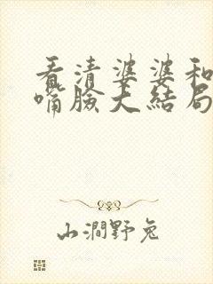 看清婆婆和丈夫嘴脸大结局