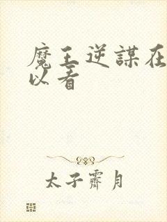 魔王逆谋在哪可以看