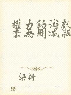 权力的游戏第一季无删减版在线播放