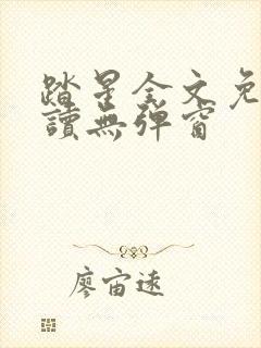 踏星全文免费阅读无弹窗