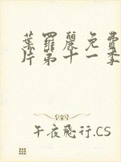 叶罗丽免费动画片第十一季