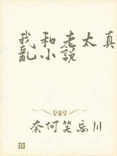 我和老太真实的乱小说