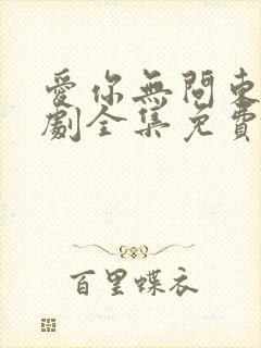 爱你无问东西短剧全集免费播放