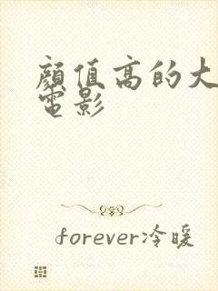 颜值高的大尺度电影