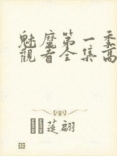 魅魔第一季免费观看全集高清