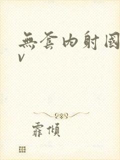 无套内射国产av