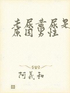 老尿黄尿是什么原因男性封面