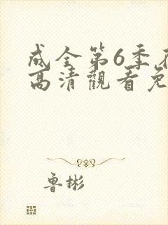 成全第6季在线高清观看免费