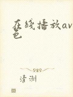 在线播放av黄色