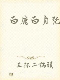 白鹿白月梵星