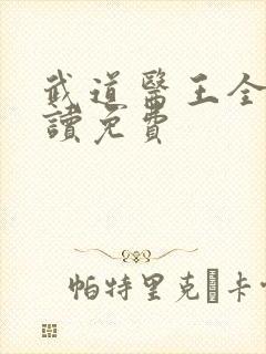 武道医王全文阅读免费