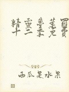 精灵梦叶罗丽第十二季免费观看