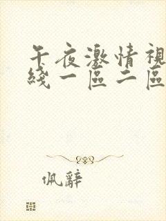 午夜激情视频在线一区二区