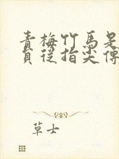 青梅竹马是消防员从指尖传递的热情类似