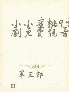 小小蜜桃9电视剧免费观看高清封面