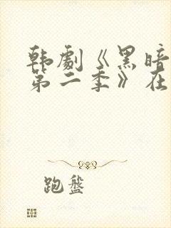 韩剧《黑暗荣耀第二季》在线看国语