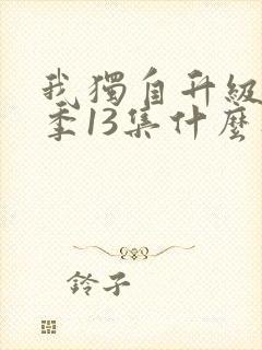 我独自升级第二季13集什么时候出封面