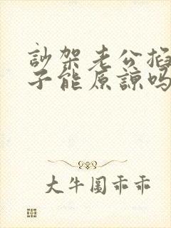 吵架老公掐我脖子能原谅吗