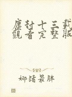 尘封十三载在线观看完整版