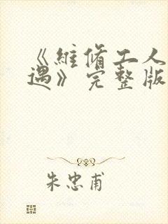 《维修工人的绝遇》完整版