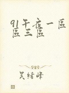 91午夜一区二区三区