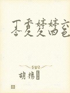 丁香婷婷六月综合久久四色封面