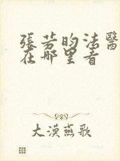 张若昀法医秦明在哪里看封面