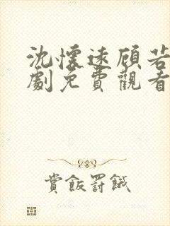 沈怀远顾若安短剧免费观看