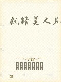 戏精美人且会撩封面