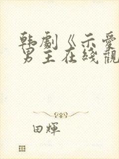 韩剧《示爱》双男主在线观看免费