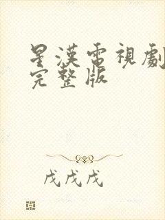 星汉电视剧免费完整版