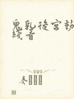 鬼乳后宫动漫在线看