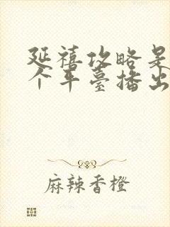 延禧攻略是在哪个平台播出的