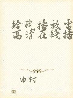 给我播放电影片高清在线播放