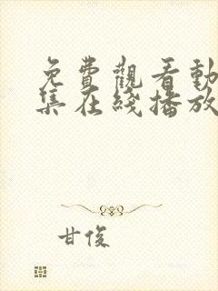 免费观看动漫全集在线播放高清封面