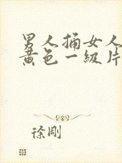 男人捅女人视频黄色一级片