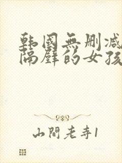 韩国无删减电影隔壁的女孩