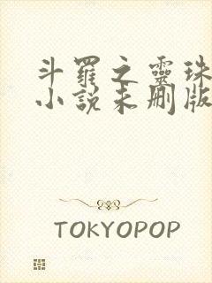 斗罗之灵珠神剑小说未删版全文免费阅读