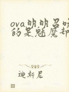 ova明明召唤的是魅魔却是继母